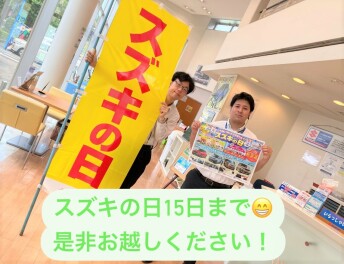 スズキの日１５日までですよ！